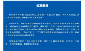 卫健委通报“安徽一医院花几百万购置的CT机被丢弃”：去年11月已申请报废处理